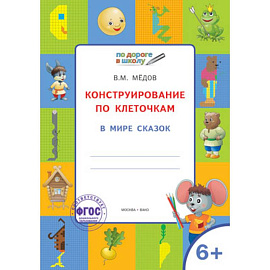 Конструирование по клеточкам. В мире сказок. Графические диктанты. 6+. ФГОС