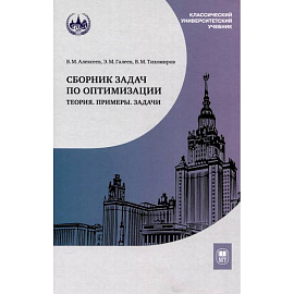 Сборник задач по оптимизации. Теория. Примеры. Задачи: Учебное пособие