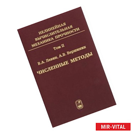 Численные методы. Параллельные вычисления на ЭВМ. Том 2