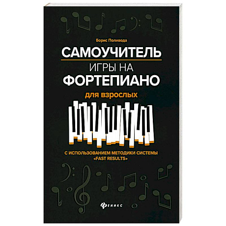Фото Самоучитель игры на фортепиано для взрослых: Учебно-методическое пособие. 10-е изд