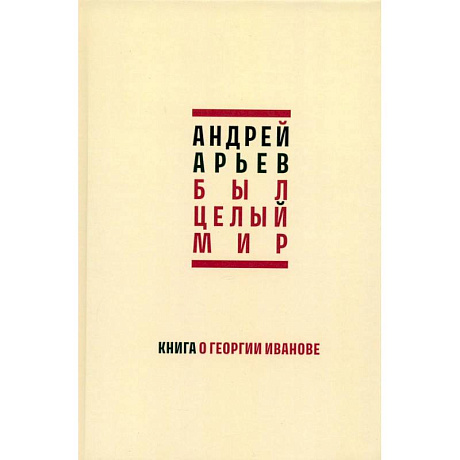 Фото Был целый мир. Книга о Георгии Иванове