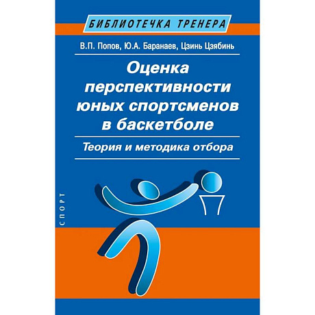 Фото Оценка перспективности юных спортсменов в баскетболе. Теория и методика отбора