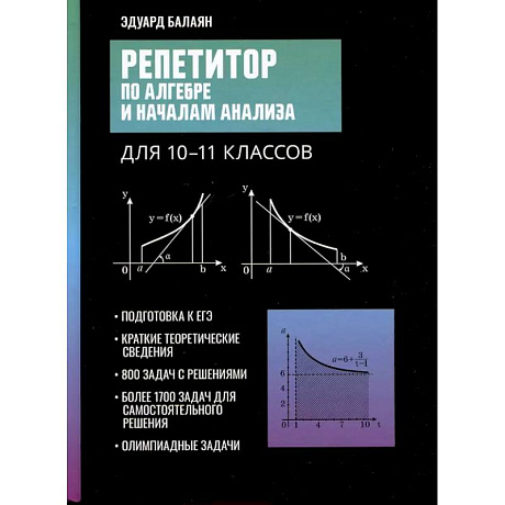 Фото Репетитор по алгебре и началам анализа для 10-11 классов