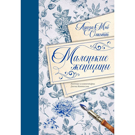 Фото Маленькие женщины. Введение и комментарии Джона Маттесона