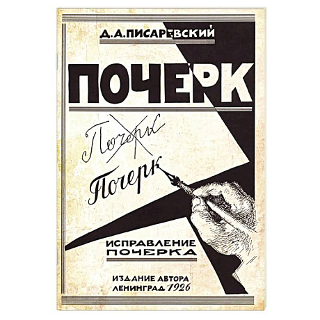 Фото Исправление почерка. 60 практических упражнений