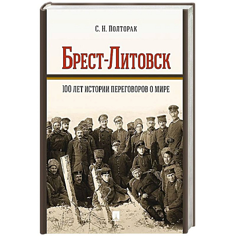 Фото Брест-Литовск.100 лет истории переговоров о мире