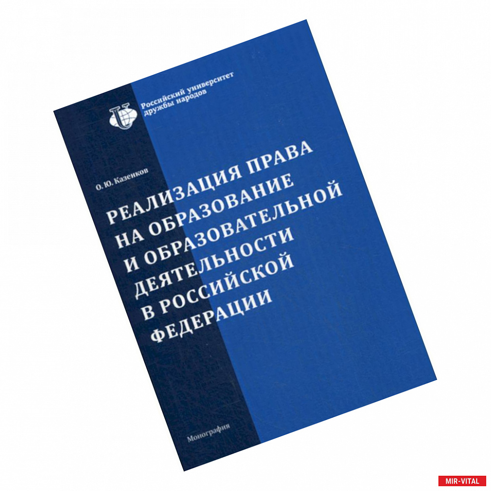 Фото Реализация права на образование и образовательной деятельности в Российской Федерации