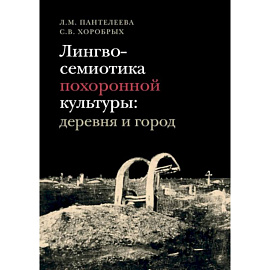 Лингвосемиотика похоронной культуры: деревня и город.