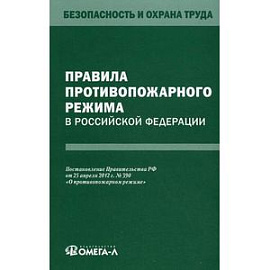 Правила противопожарного режима в Российской Федерации