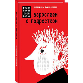 Взрослеем с подростком. Воспитание родителей