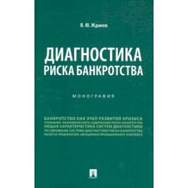 Диагностика риска банкротства. Монография