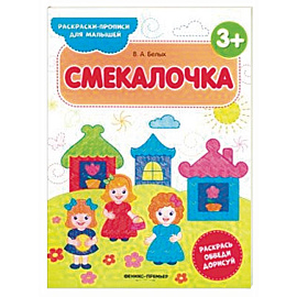 Смекалочка 3+. Книжка-раскраска