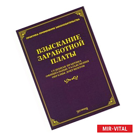 Взыскание заработной платы: судебная практика, официальные разъяснения, образцы документов.