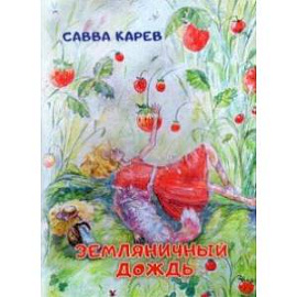 Земляничный дождь. Волшебная сказка