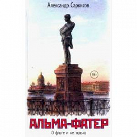 Альма-фатер