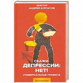 Скажи депрессии: НЕТ!