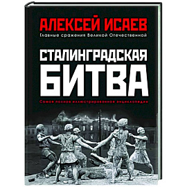 Сталинградская битва. Самая полная иллюстрированная энциклопедия (новое оформление)