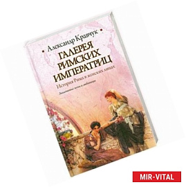 Галерея римских императриц : история Рима в женских лицах : знаменитые жены и любовницы