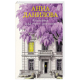 Комната для трех девушек