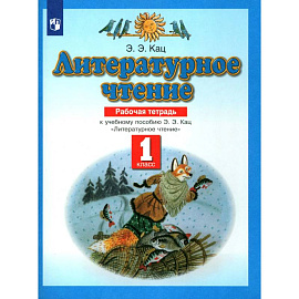Литературное чтение. 1 класс. Рабочая тетрадь к учебнику Э. Э. Кац. ФГОС