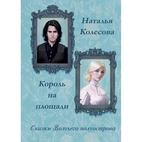 Фото Сказки волчьего полуострова. Король на площади