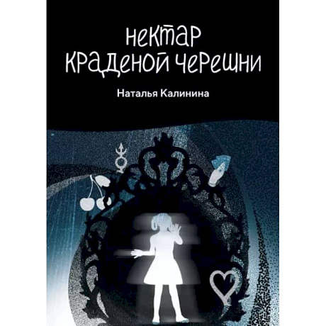 Фото Нектар краденой черешни