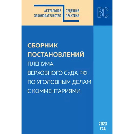 Фото Сборник постановлений Пленума ВС РФ по уголовным делам с комментариями, 2023 год