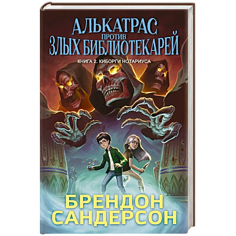 Фото Алькатрас против злых Библиотекарей. Книга 2. Киборги Нотариуса