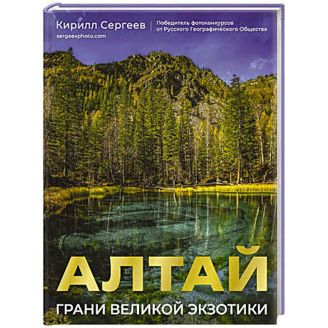 Фото Алтай: Грани Великой Экзотики