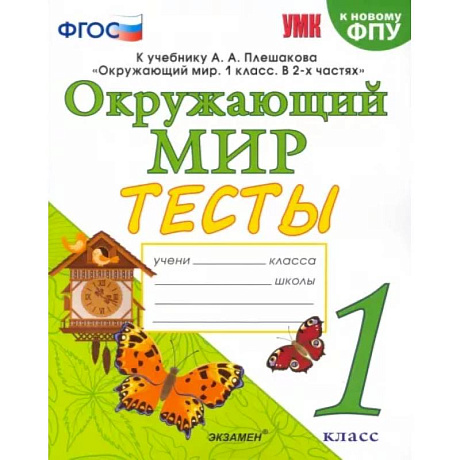 Фото Окружающий мир. 1 класс. Тесты. К учебнику А.А.Плешакова. ФПУ