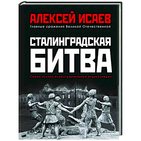 Фото Сталинградская битва. Самая полная иллюстрированная энциклопедия (новое оформление)