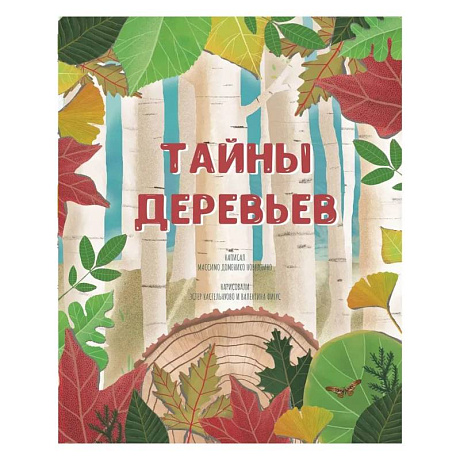 Фото Тайна деревьев