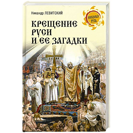 Фото Крещение Руси и её загадки