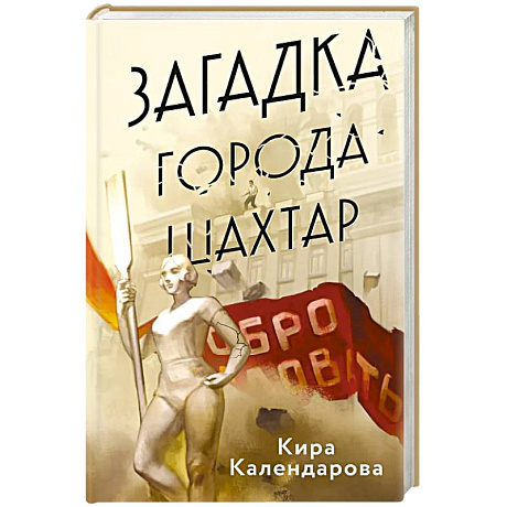 Фото Загадка города Шахтар