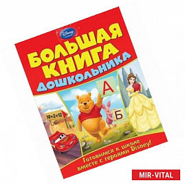 Большая книга дошкольника