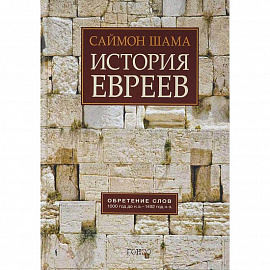 История евреев. Обретение слов. 1000 год до н.э. - 1492 год н.э.