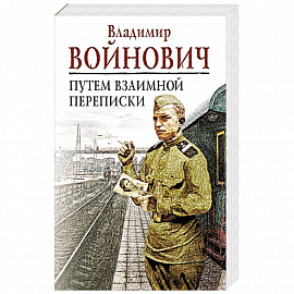 Путем взаимной переписки