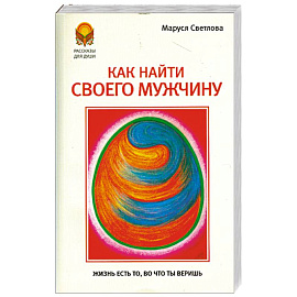 Как найти своего мужчину