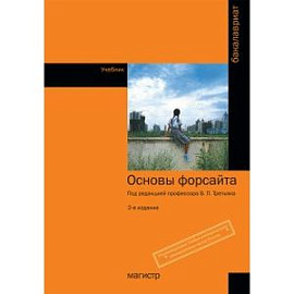 Основы форсайта