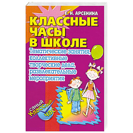 КЛАССНЫЕ ЧАСЫ В ШКОЛЕ