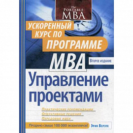 Управление проектами. Ускоренный курс по программе MBA