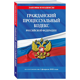 Гражданский процессуальный кодекс РФ по сост. на 01.02.26 / ГПК РФ