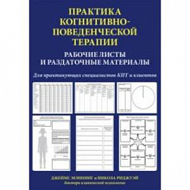 Практика когнитивно-поведенческой терапии. Рабочие листы и раздаточные материалы