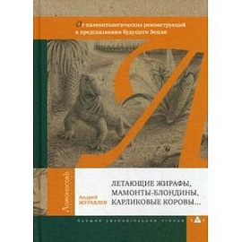 Летающие жирафы, мамонты-блондины, карликовые коровы...