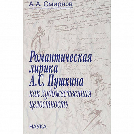 Романтическая лирика А.С.Пушкина как художественная целостность