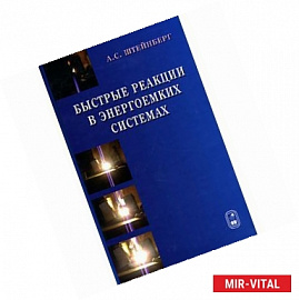 Быстрые реакции в энергоемких системах: высокотемпературное разложение ракетных топлив и взрывчатых веществ