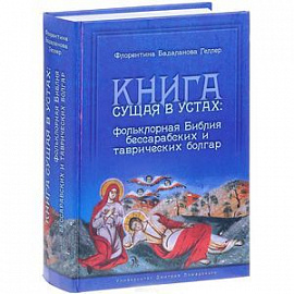 Книга сущая в устах. Фольклорная Библия бессарабских и таврических болгар