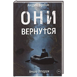 Они вернутся. Книга вторая