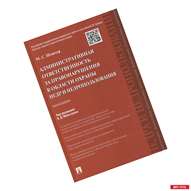 Административная ответственность за правонарушения в области охраны недр и недрпользования. Монография