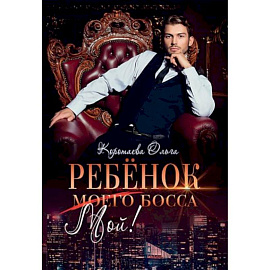 Ребенок (мой) моего босса